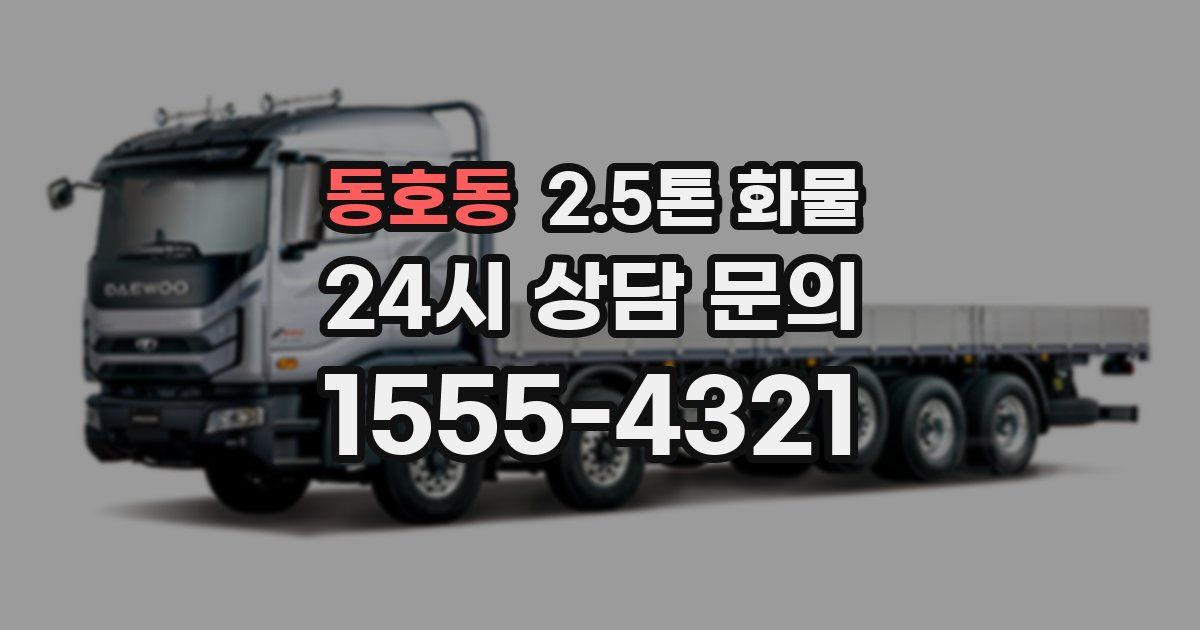 동호동 2.5톤 화물