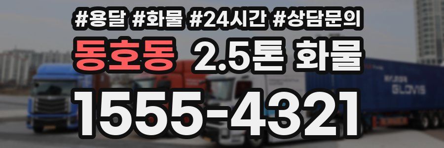 동호동 2.5톤 화물