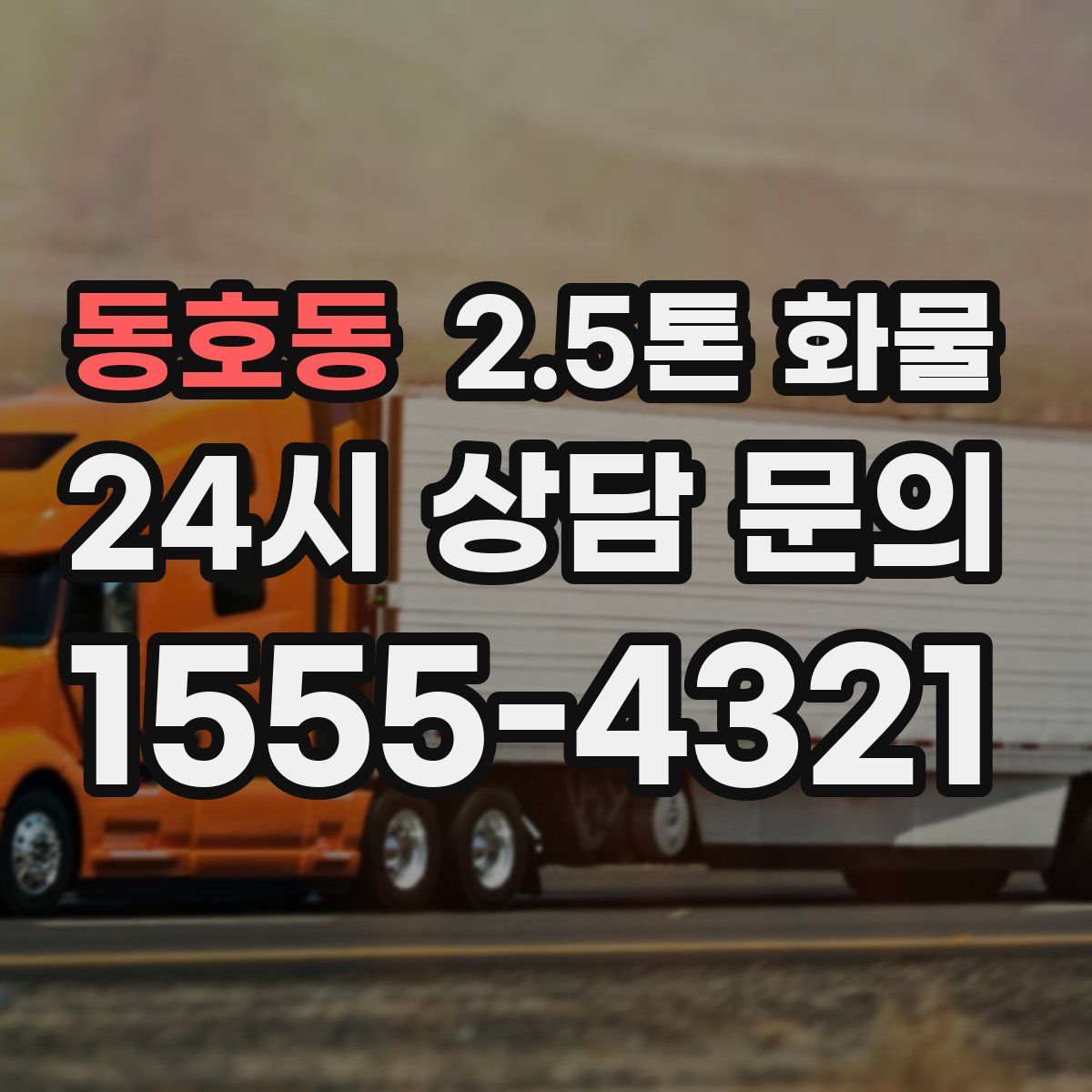 동호동 2.5톤 화물