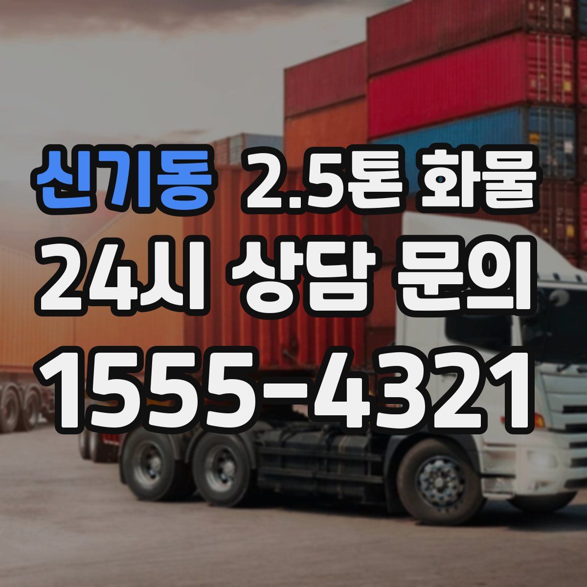 신기동 2.5톤 화물