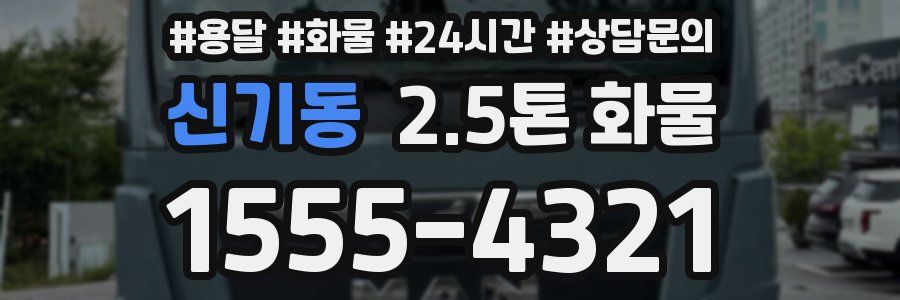 신기동 2.5톤 화물