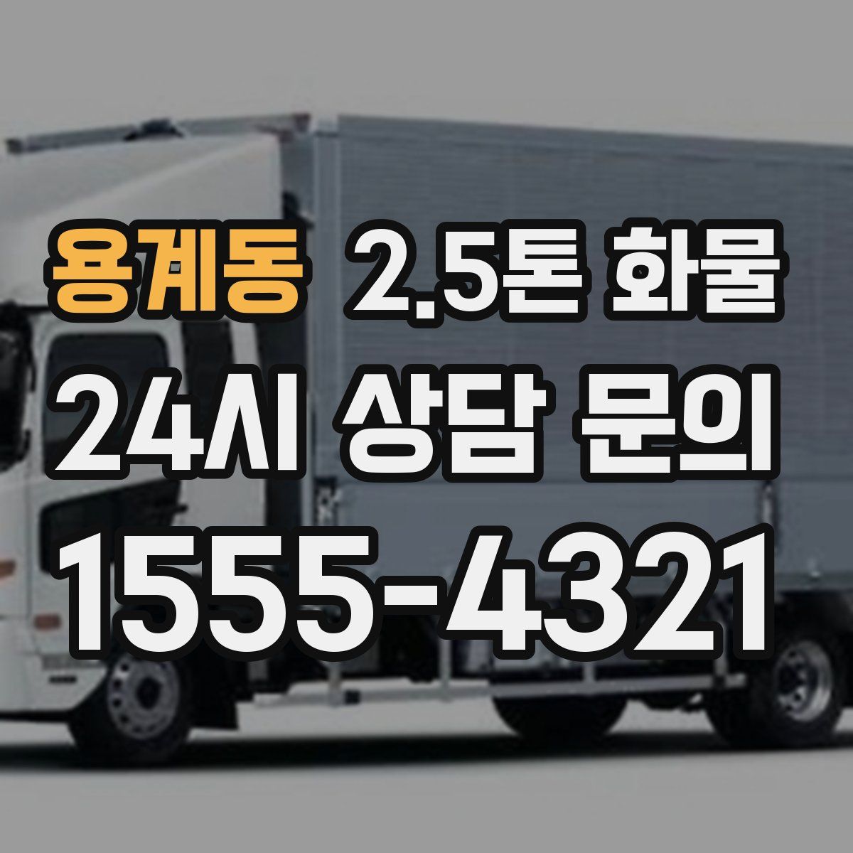 용계동 2.5톤 화물