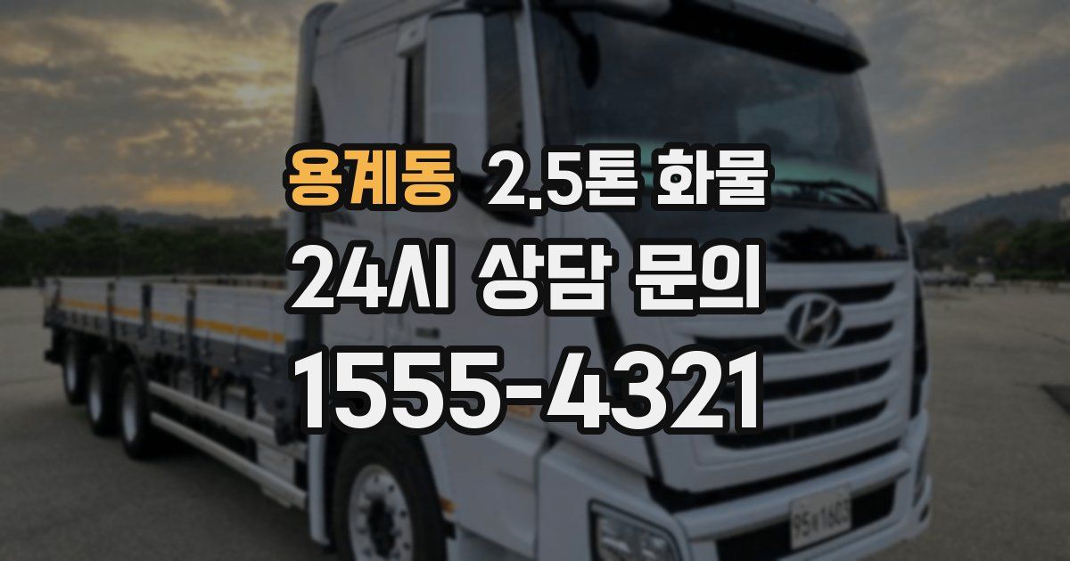 용계동 2.5톤 화물