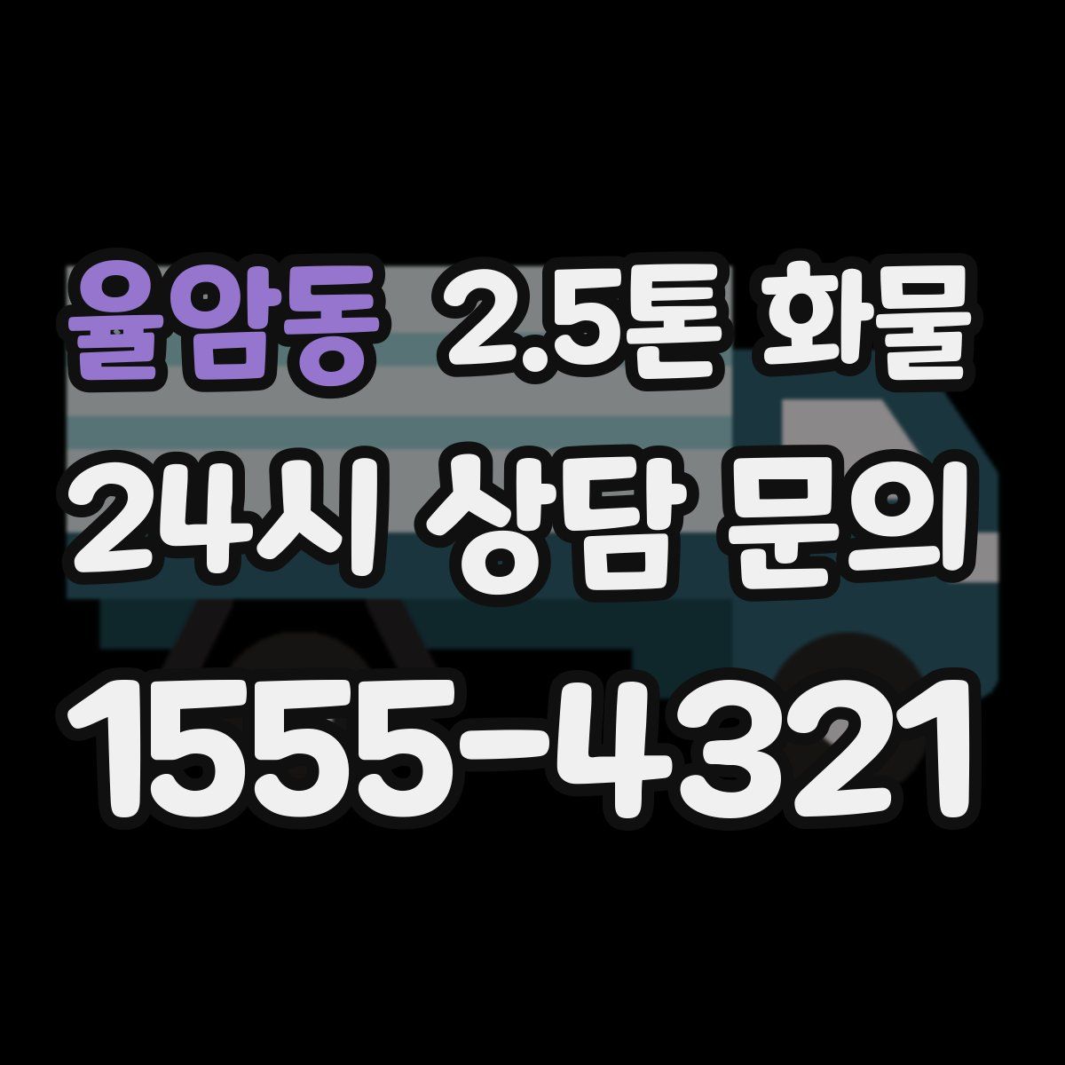 율암동 2.5톤 화물
