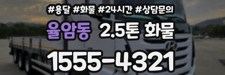 율암동 2.5톤 화물