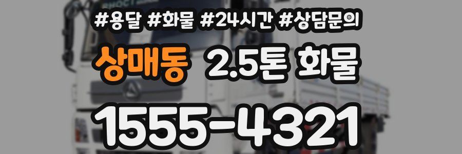 상매동 2.5톤 화물