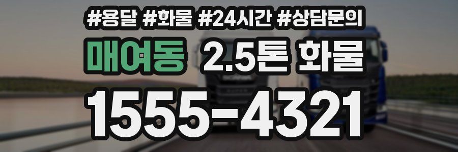 매여동 2.5톤 화물
