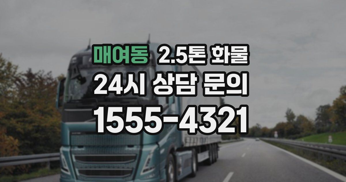매여동 2.5톤 화물