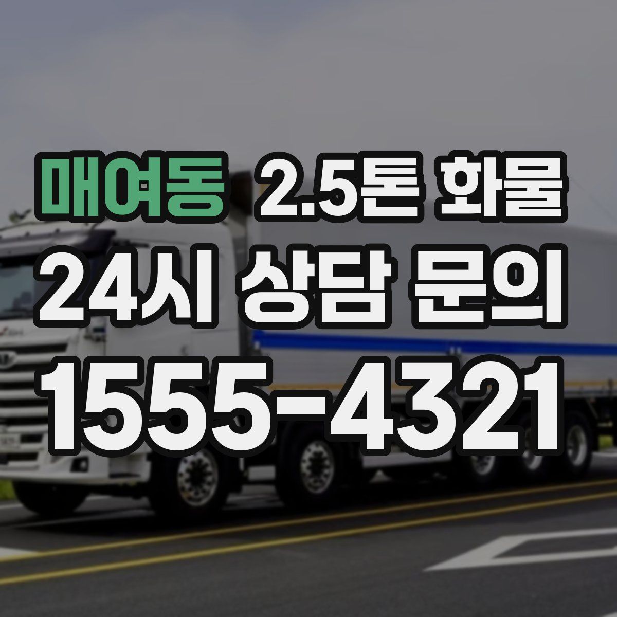 매여동 2.5톤 화물