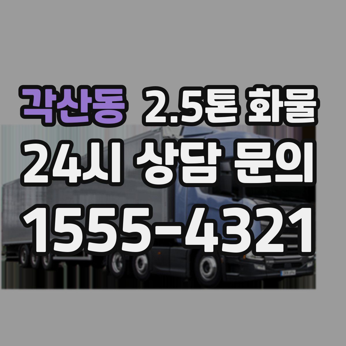 각산동 2.5톤 화물
