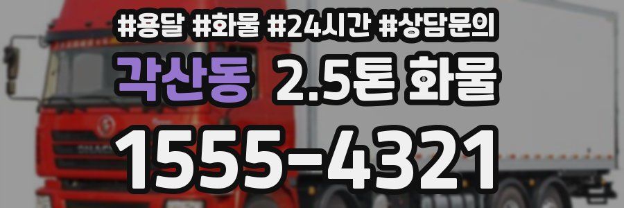 각산동 2.5톤 화물