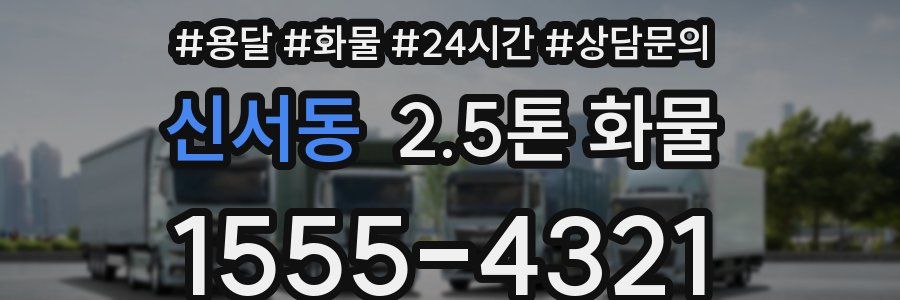 신서동 2.5톤 화물