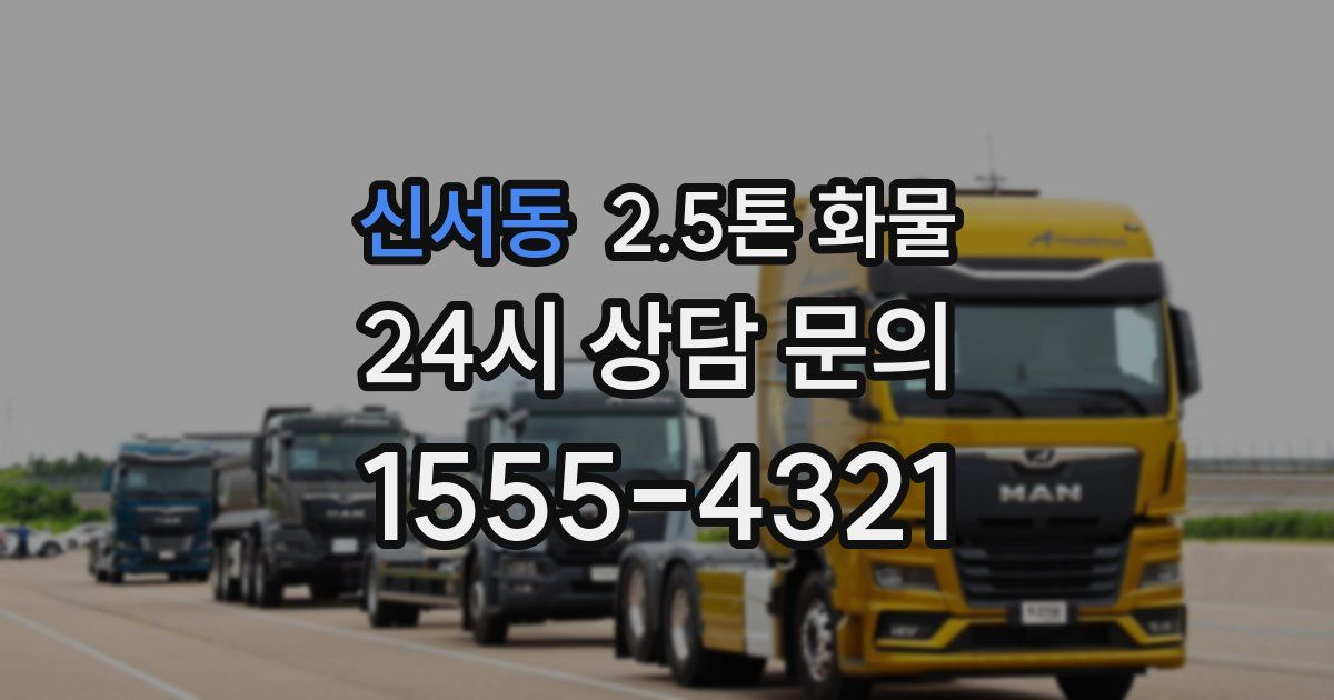 신서동 2.5톤 화물