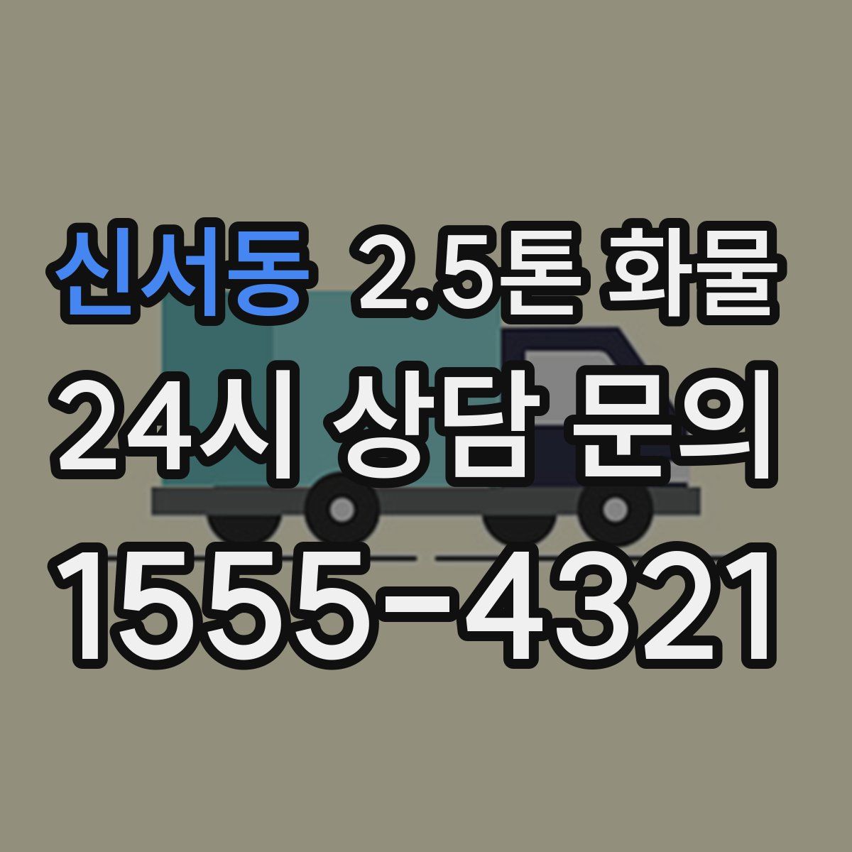 신서동 2.5톤 화물