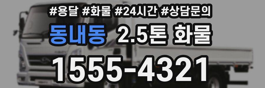 동내동 2.5톤 화물