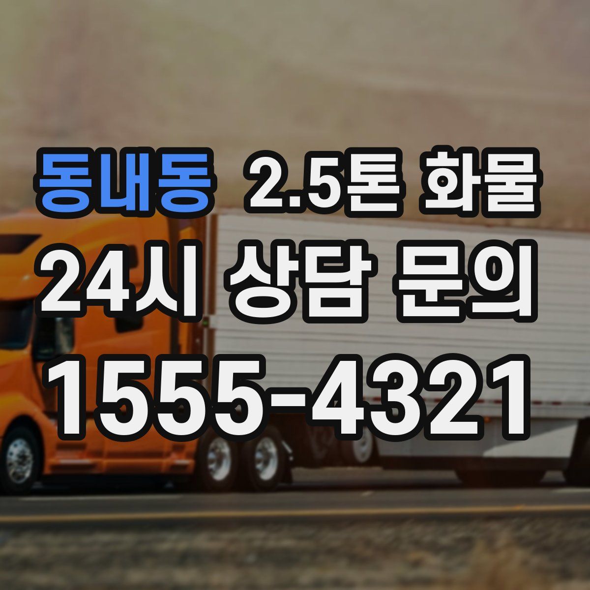 동내동 2.5톤 화물