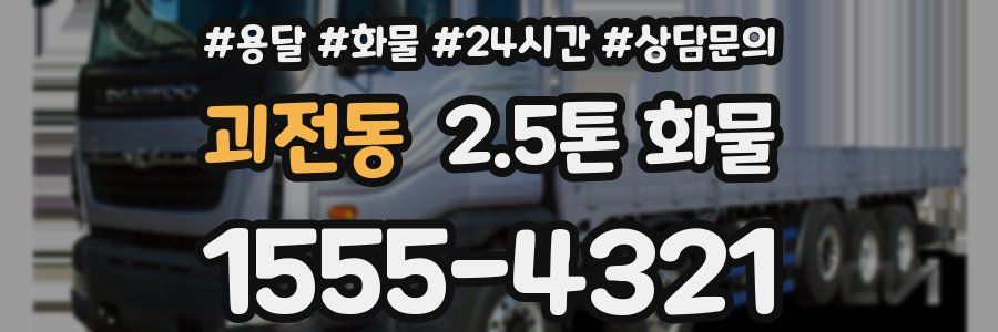 괴전동 2.5톤 화물