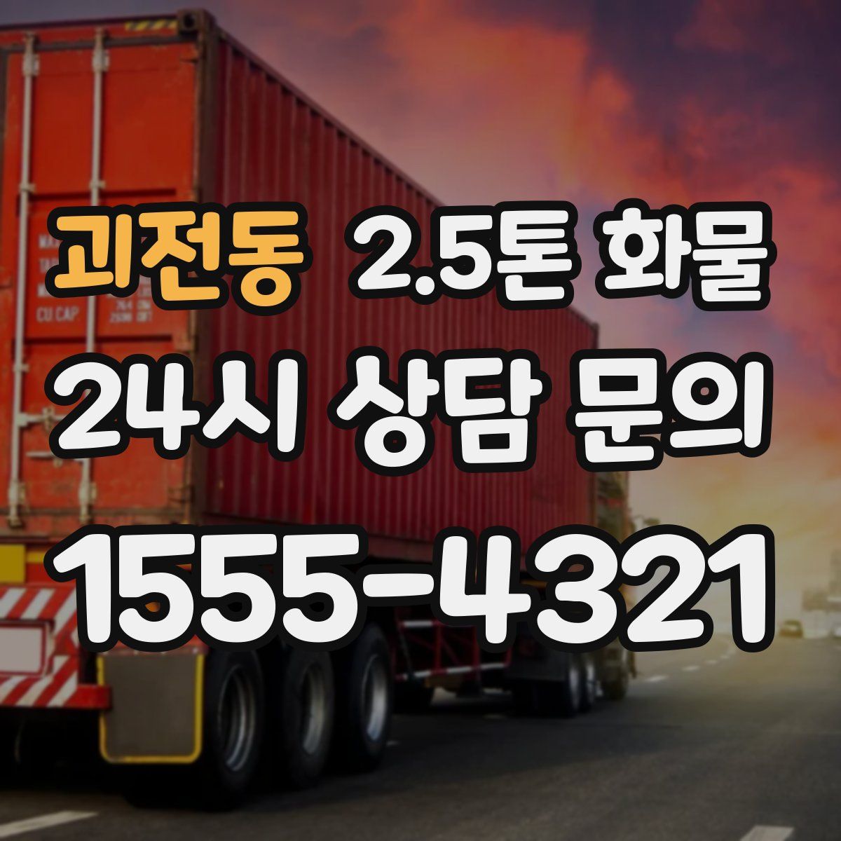 괴전동 2.5톤 화물