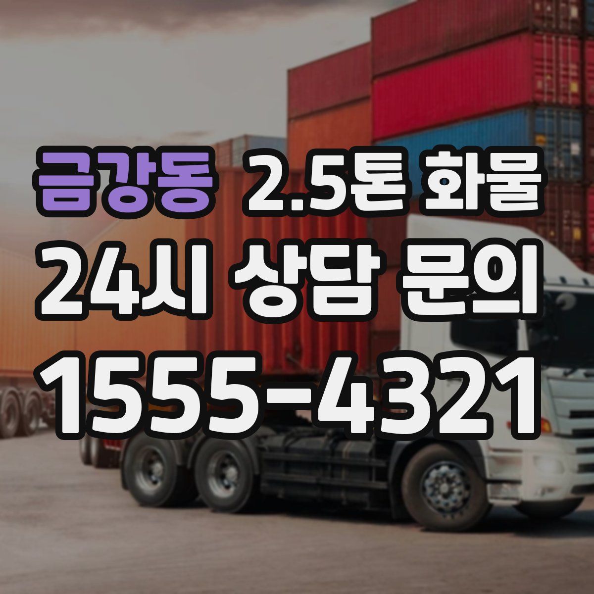 금강동 2.5톤 화물