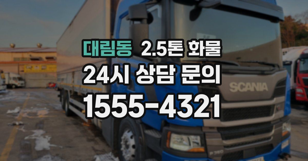 대림동 2.5톤 화물