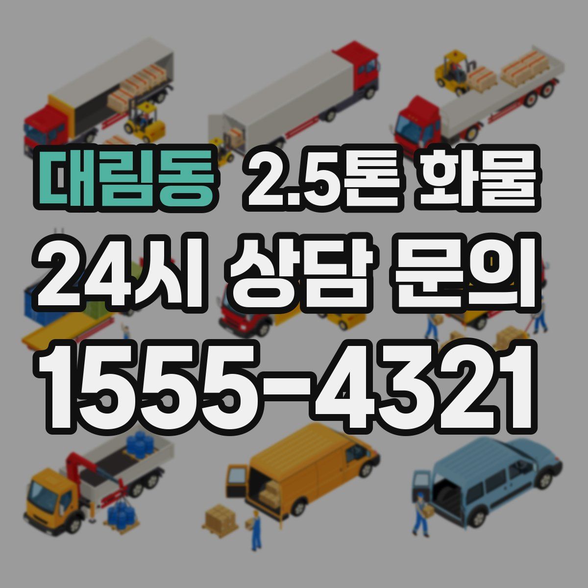 대림동 2.5톤 화물