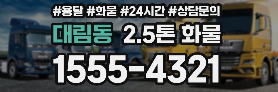 대림동 2.5톤 화물
