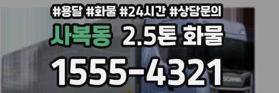 사복동 2.5톤 화물