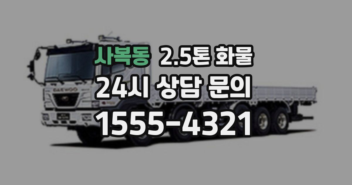사복동 2.5톤 화물