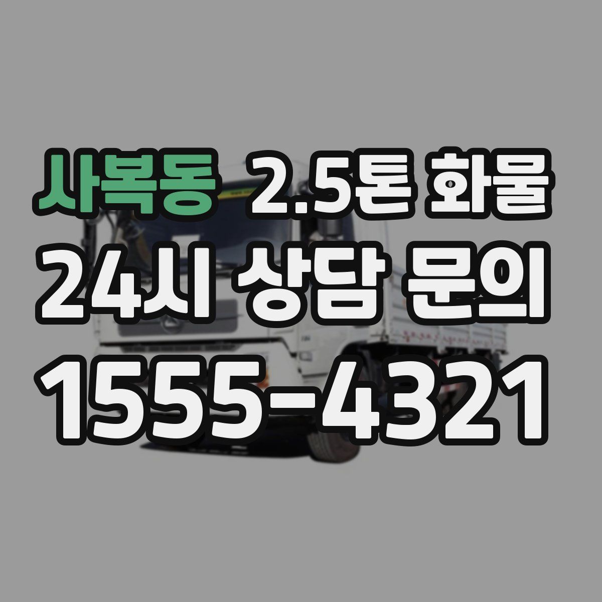 사복동 2.5톤 화물