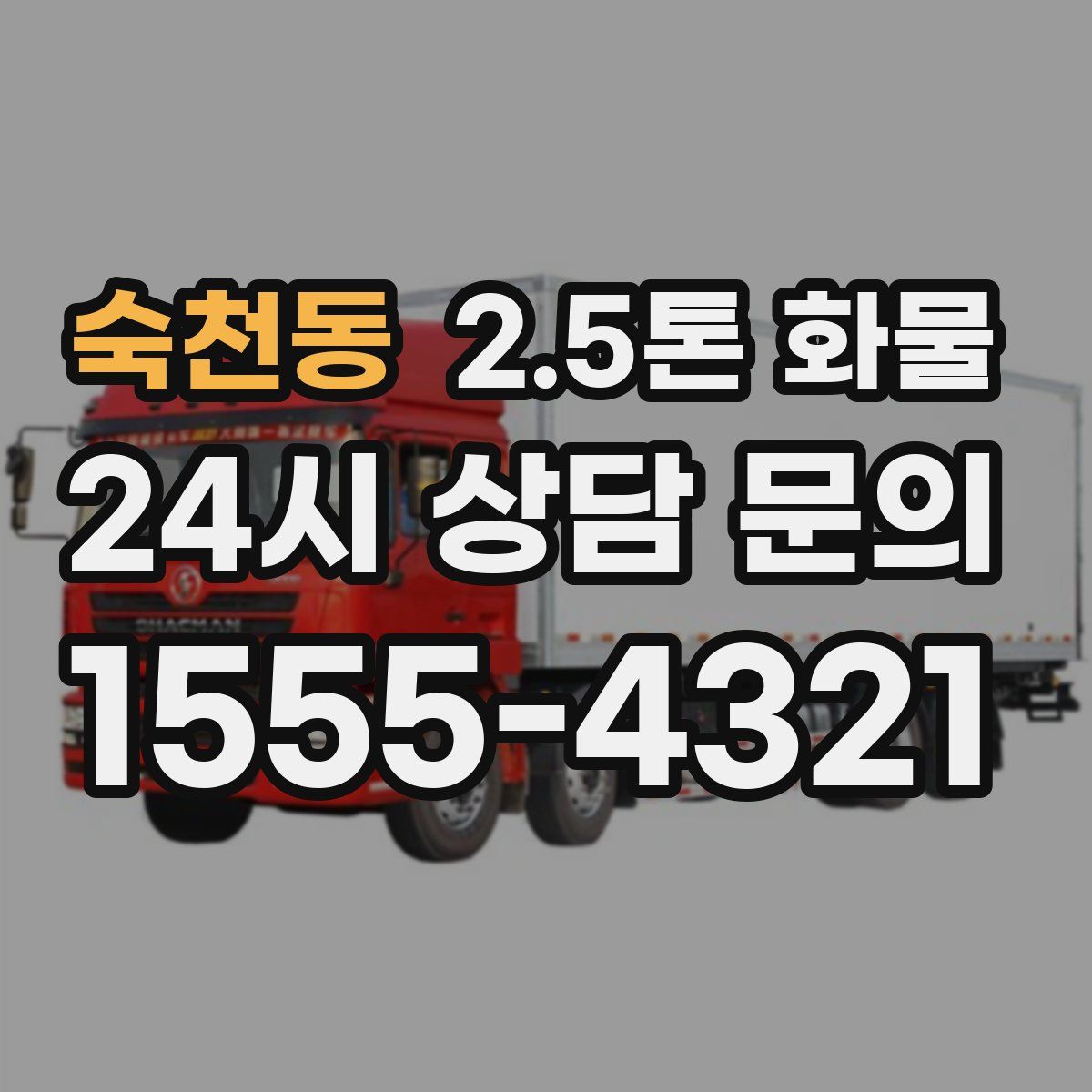 숙천동 2.5톤 화물