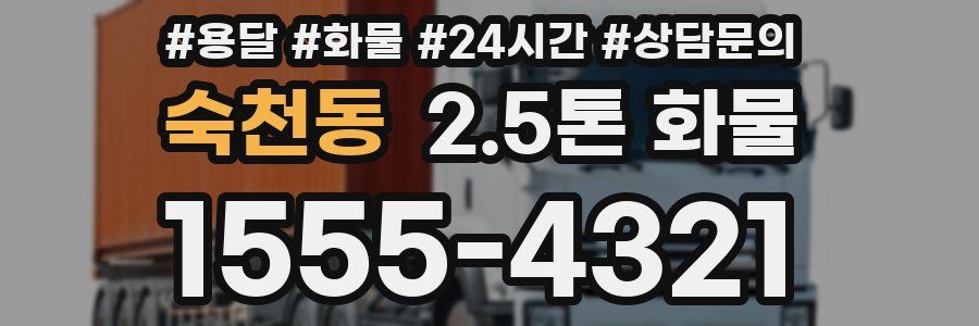 숙천동 2.5톤 화물