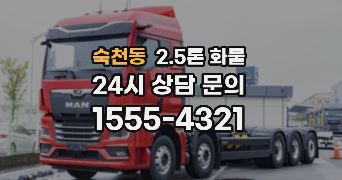 숙천동 2.5톤 화물