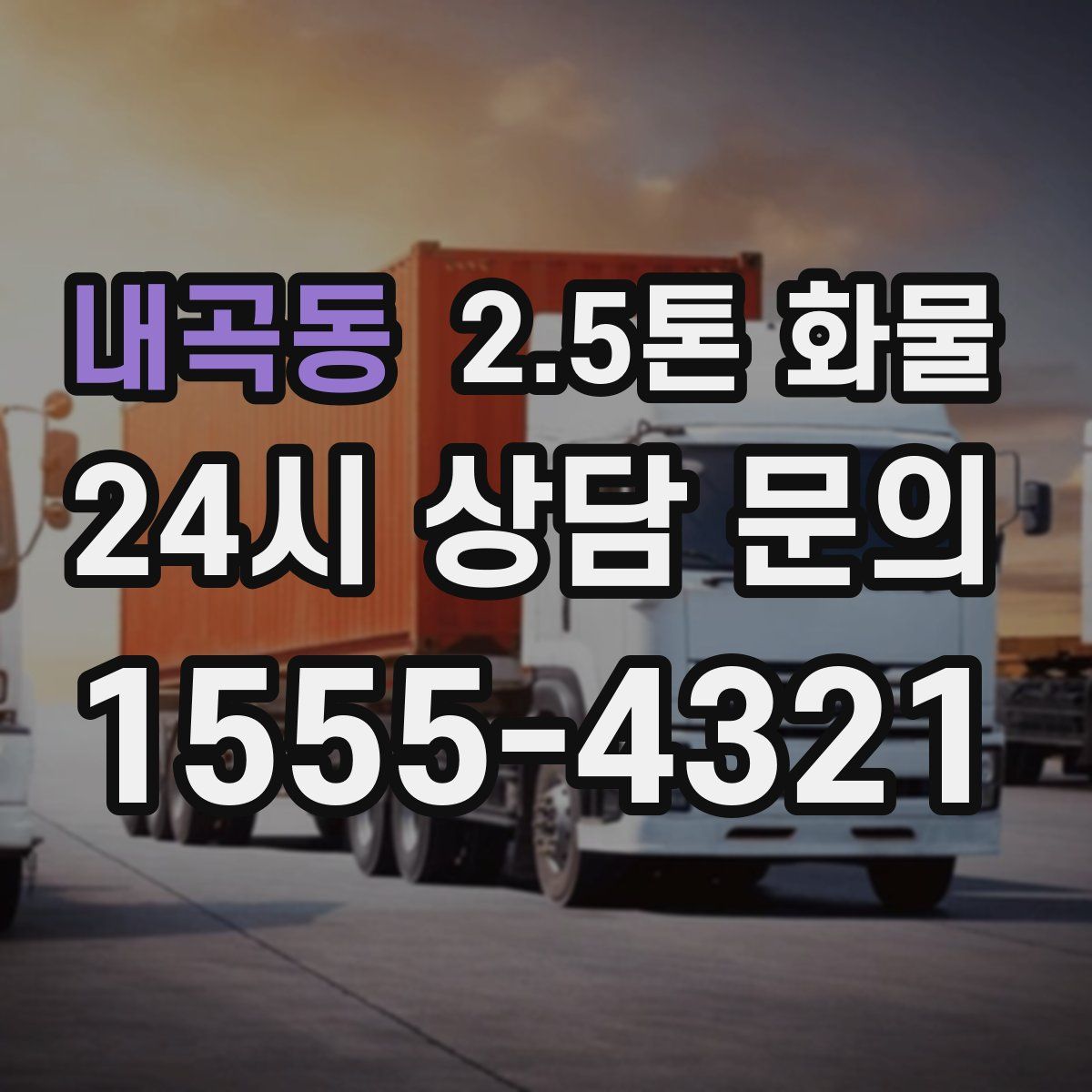 내곡동 2.5톤 화물