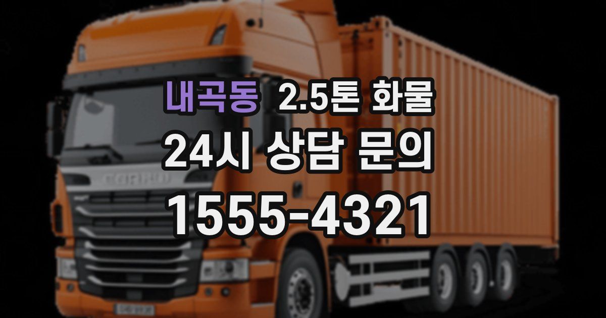 내곡동 2.5톤 화물