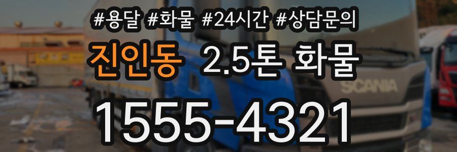 진인동 2.5톤 화물