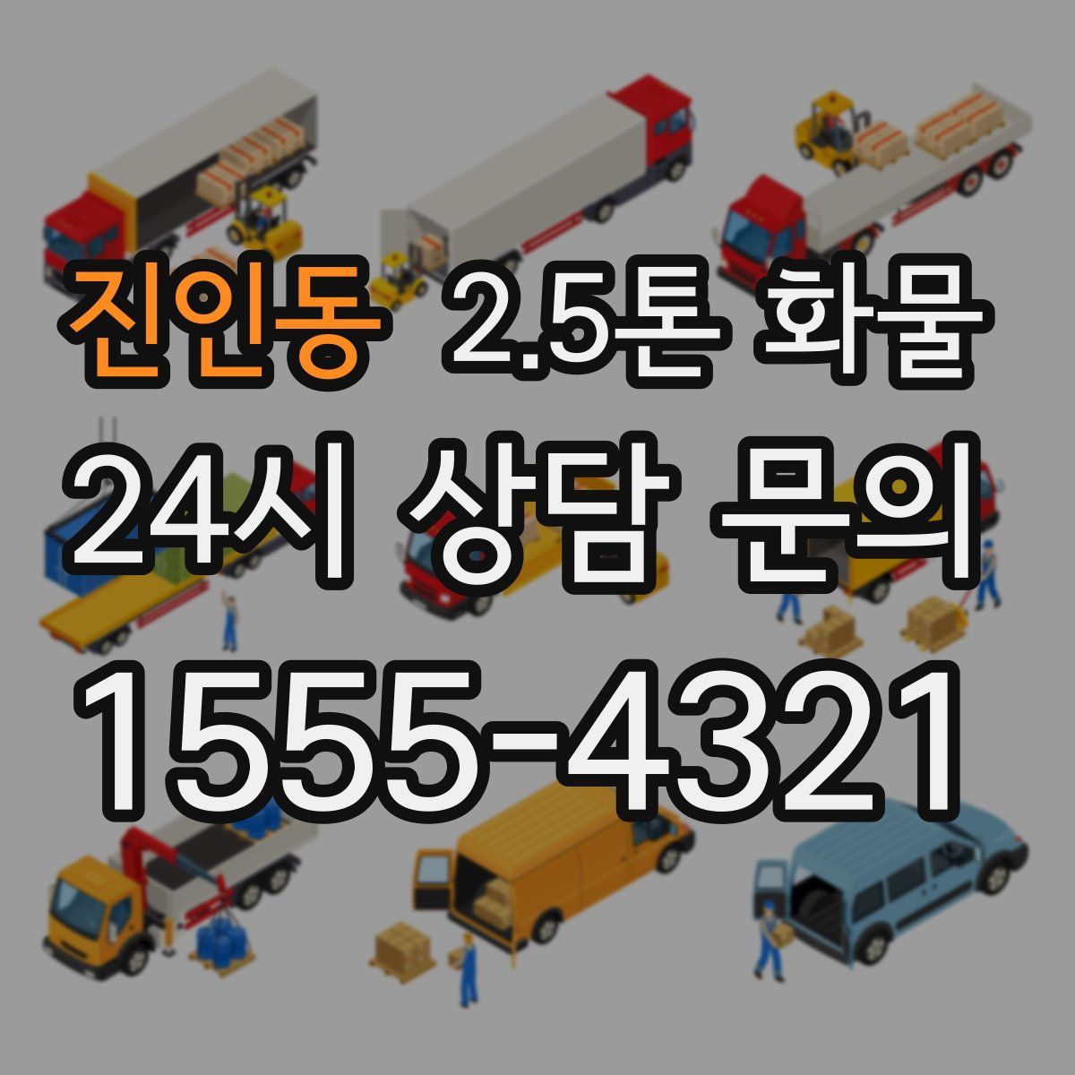진인동 2.5톤 화물