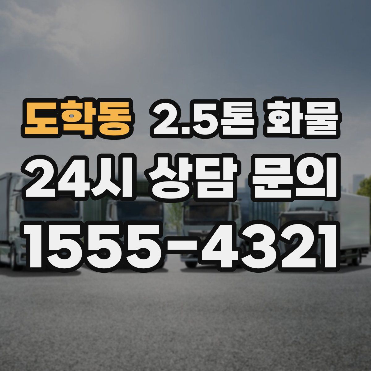 도학동 2.5톤 화물