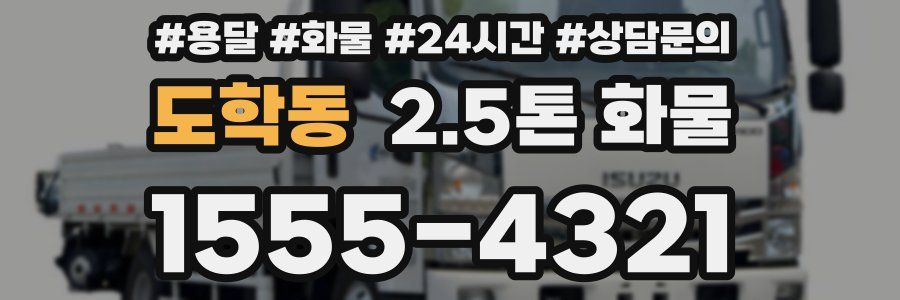 도학동 2.5톤 화물