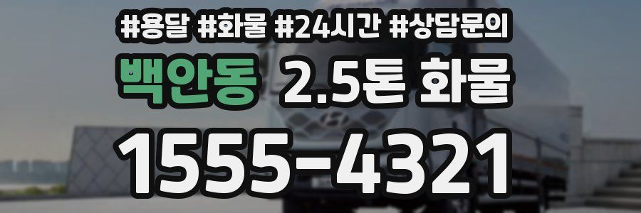 백안동 2.5톤 화물