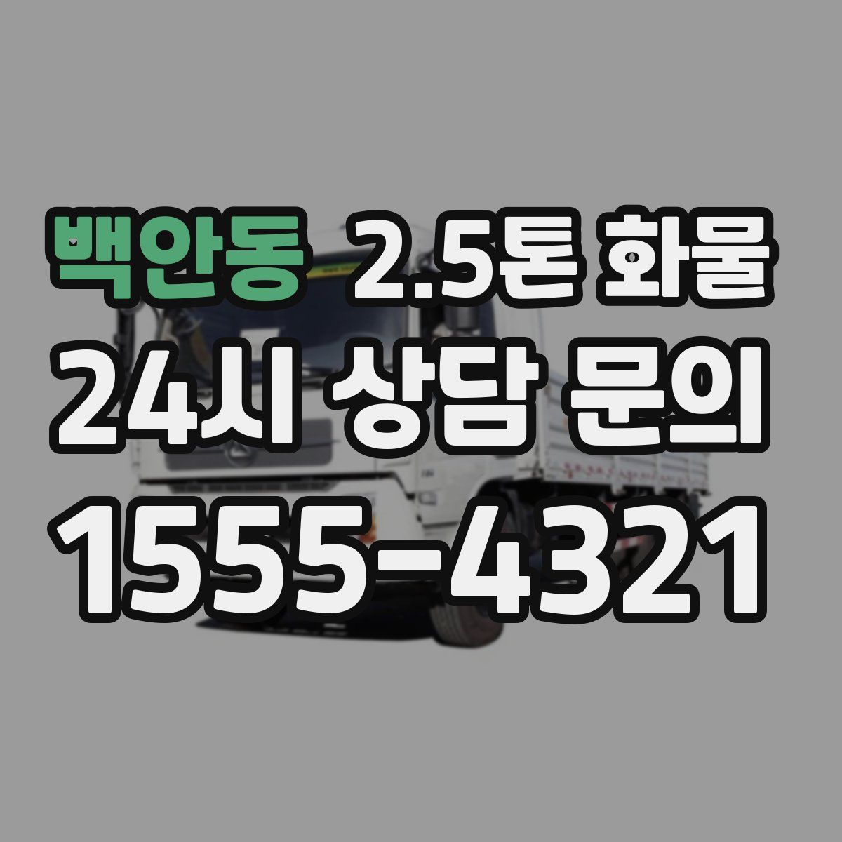 백안동 2.5톤 화물