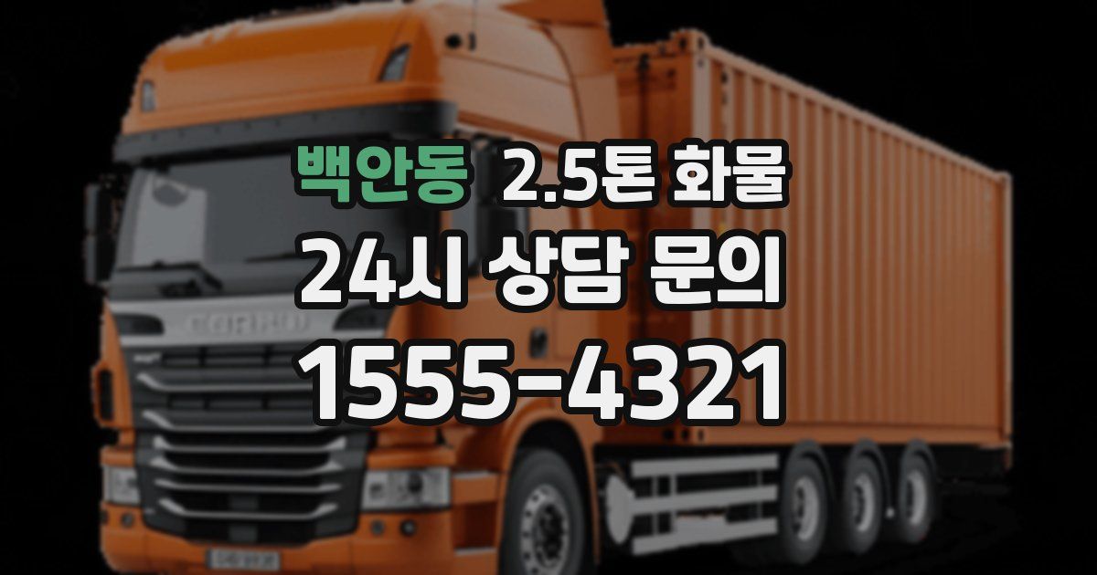 백안동 2.5톤 화물