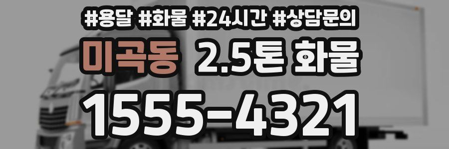 미곡동 2.5톤 화물