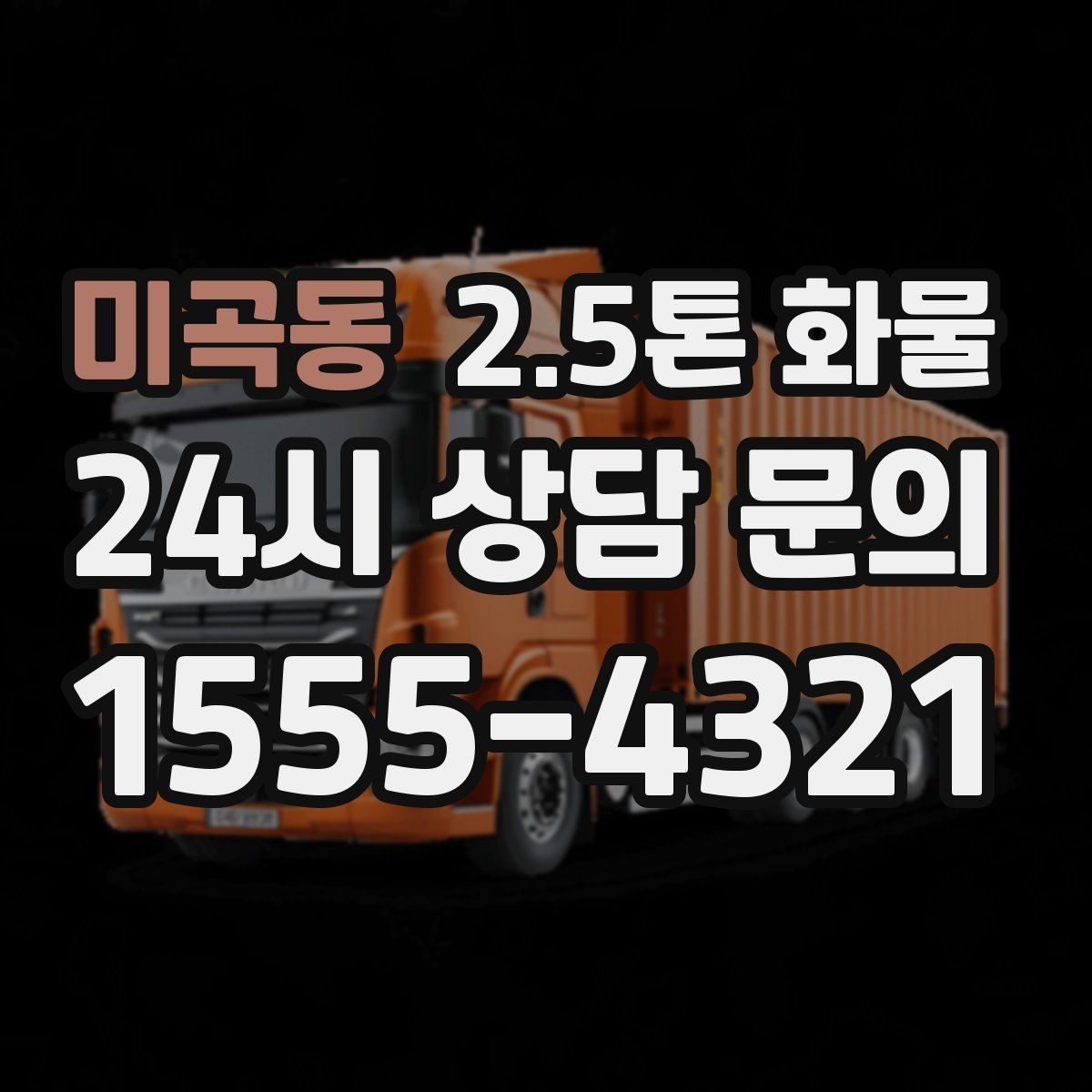 미곡동 2.5톤 화물