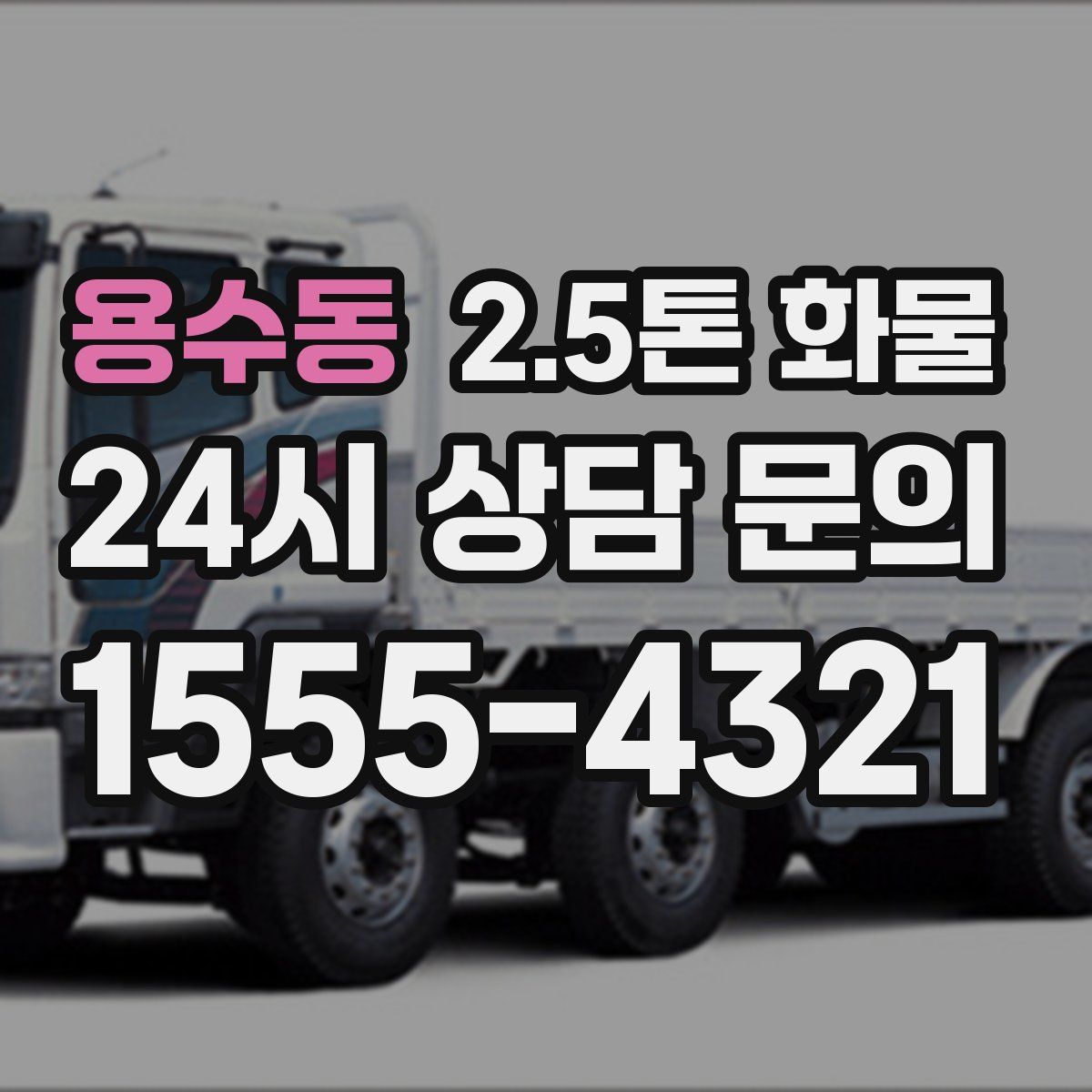 용수동 2.5톤 화물