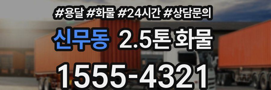 신무동 2.5톤 화물