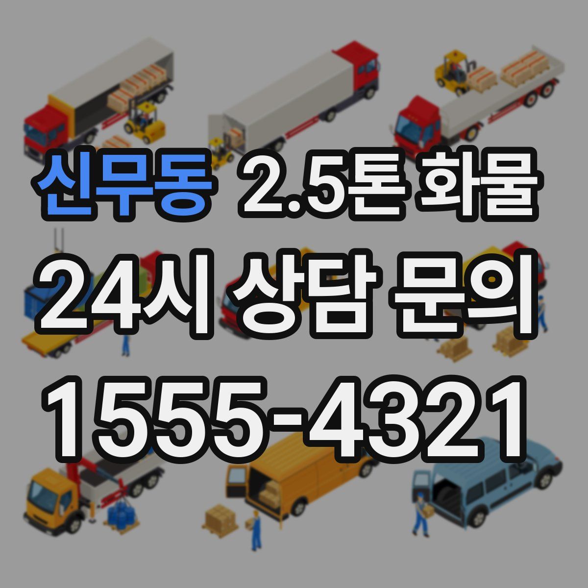신무동 2.5톤 화물