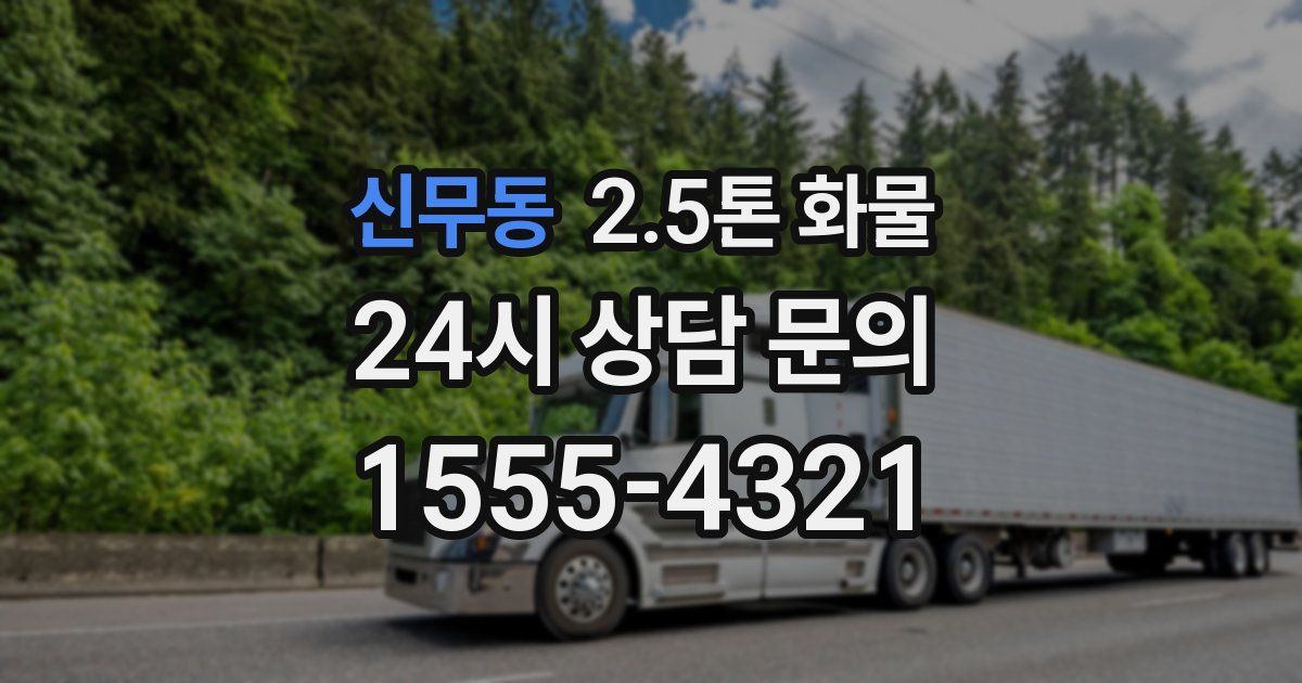 신무동 2.5톤 화물