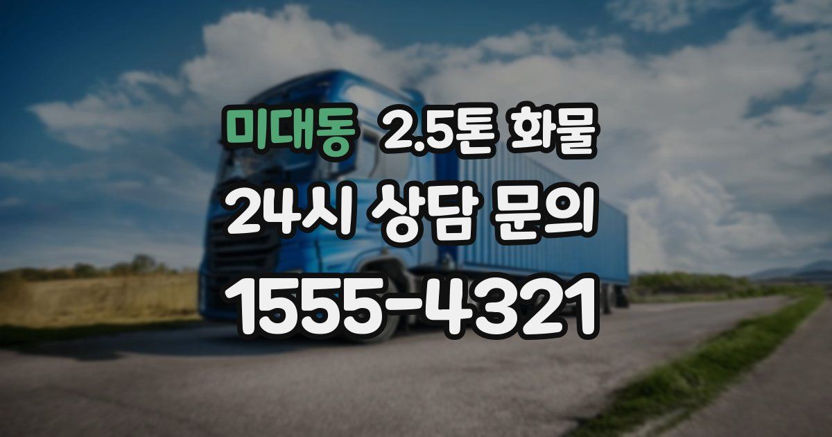미대동 2.5톤 화물