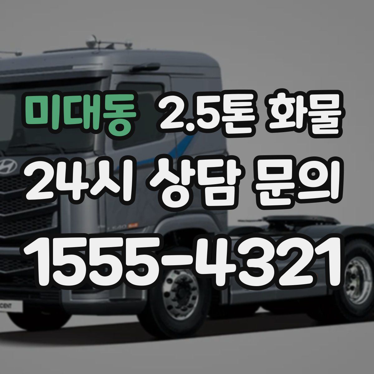 미대동 2.5톤 화물
