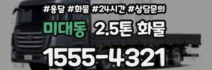 미대동 2.5톤 화물